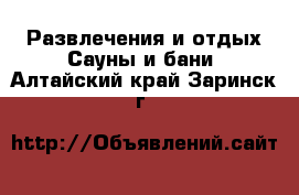 Развлечения и отдых Сауны и бани. Алтайский край,Заринск г.